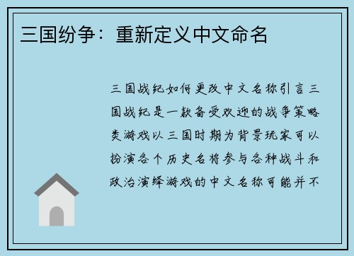 三国纷争：重新定义中文命名