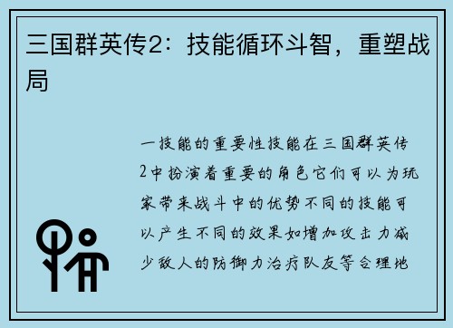 三国群英传2：技能循环斗智，重塑战局