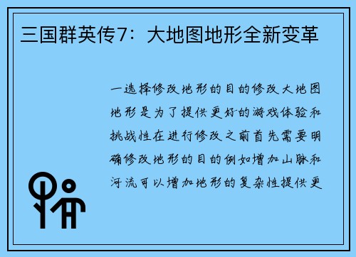 三国群英传7：大地图地形全新变革