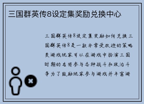 三国群英传8设定集奖励兑换中心
