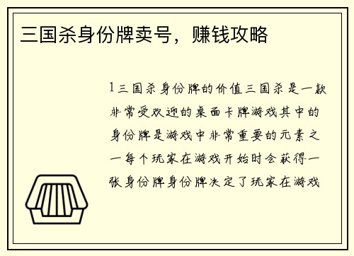 三国杀身份牌卖号，赚钱攻略