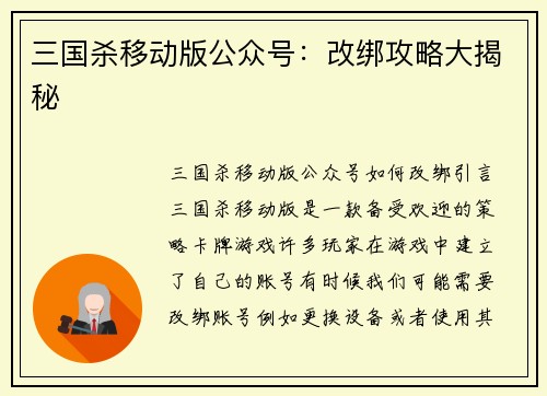三国杀移动版公众号：改绑攻略大揭秘