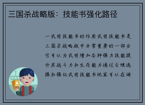三国杀战略版：技能书强化路径