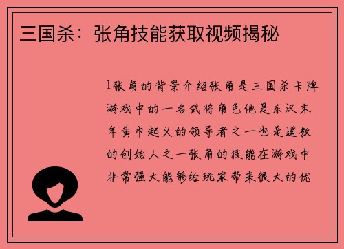 三国杀：张角技能获取视频揭秘