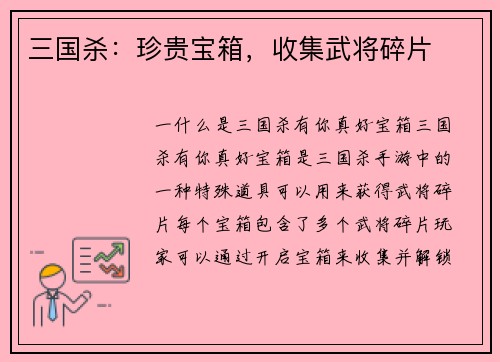 三国杀：珍贵宝箱，收集武将碎片