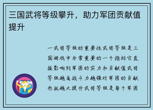 三国武将等级攀升，助力军团贡献值提升