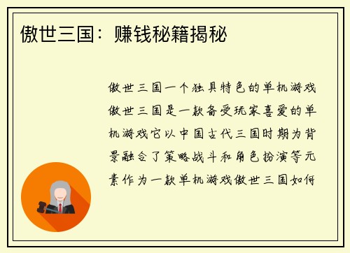 傲世三国：赚钱秘籍揭秘