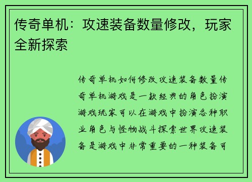 传奇单机：攻速装备数量修改，玩家全新探索