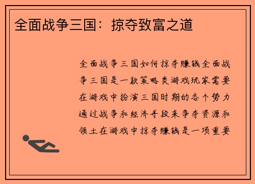 全面战争三国：掠夺致富之道