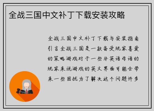 全战三国中文补丁下载安装攻略