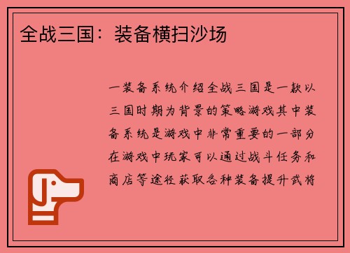 全战三国：装备横扫沙场