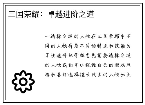 三国荣耀：卓越进阶之道