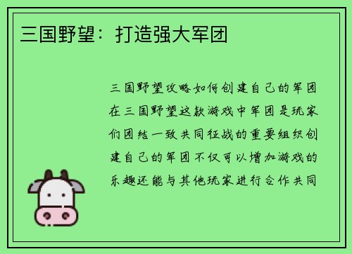 三国野望：打造强大军团