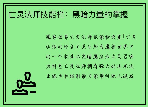 亡灵法师技能栏：黑暗力量的掌握