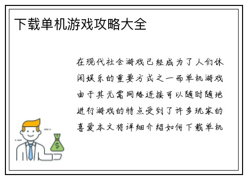 下载单机游戏攻略大全