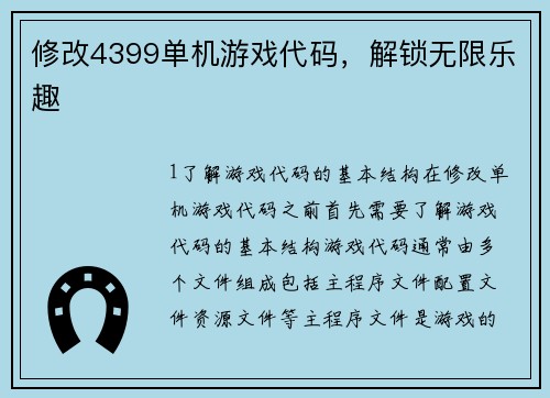 修改4399单机游戏代码，解锁无限乐趣