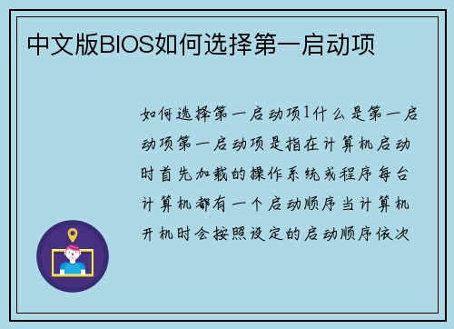 中文版BIOS如何选择第一启动项