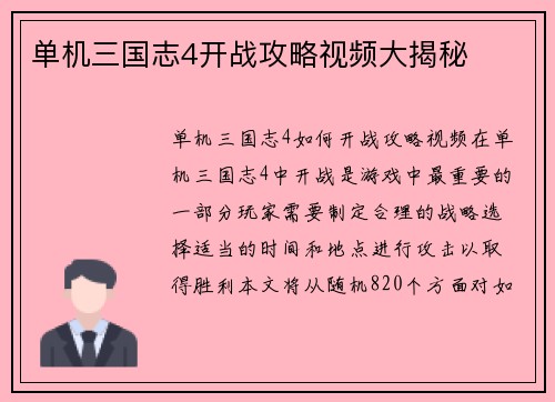 单机三国志4开战攻略视频大揭秘