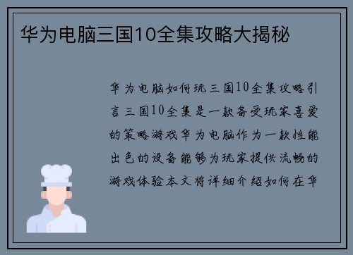 华为电脑三国10全集攻略大揭秘