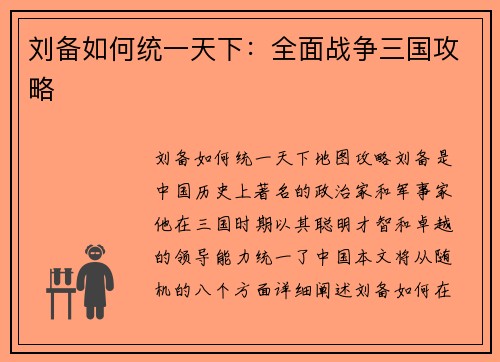 刘备如何统一天下：全面战争三国攻略