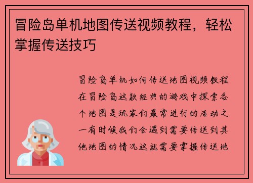 冒险岛单机地图传送视频教程，轻松掌握传送技巧