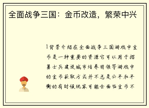 全面战争三国：金币改造，繁荣中兴