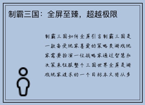 制霸三国：全屏至臻，超越极限