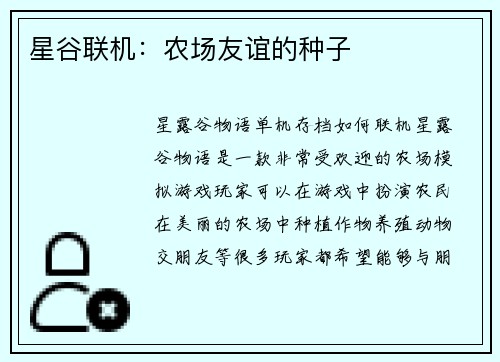 星谷联机：农场友谊的种子