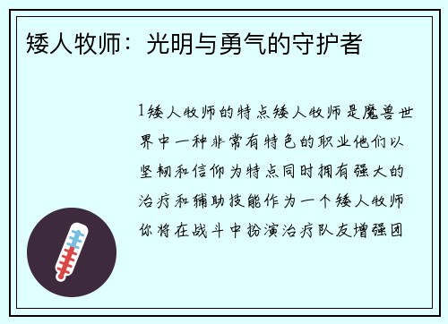 矮人牧师：光明与勇气的守护者