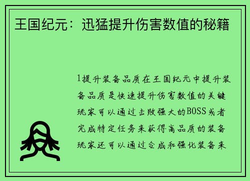 王国纪元：迅猛提升伤害数值的秘籍