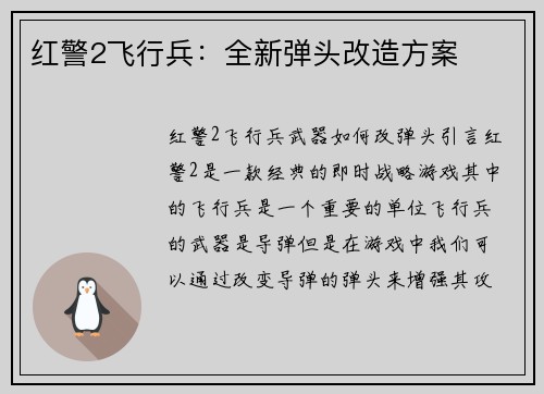 红警2飞行兵：全新弹头改造方案