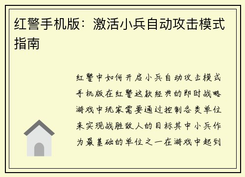 红警手机版：激活小兵自动攻击模式指南