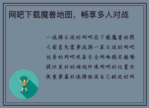 网吧下载魔兽地图，畅享多人对战