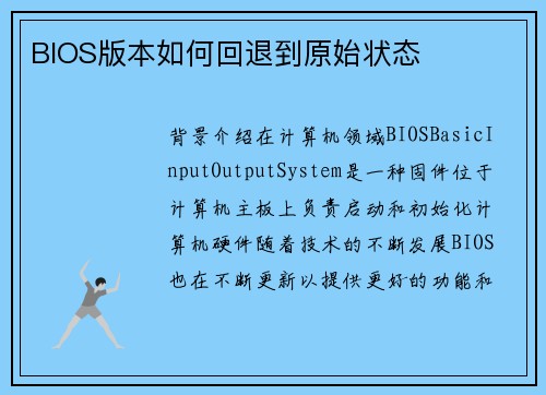 BIOS版本如何回退到原始状态