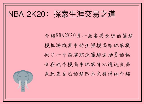 NBA 2K20：探索生涯交易之道