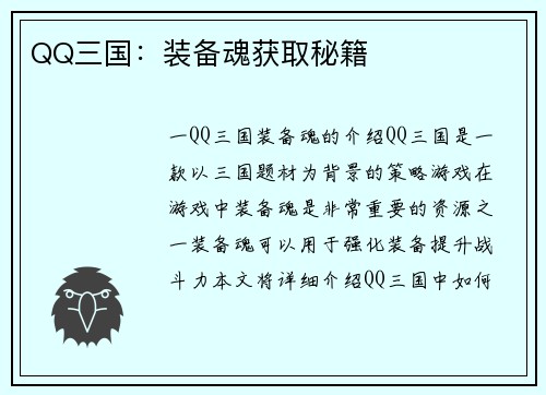 QQ三国：装备魂获取秘籍
