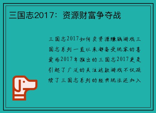 三国志2017：资源财富争夺战