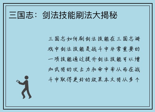 三国志：剑法技能刷法大揭秘