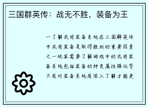 三国群英传：战无不胜，装备为王