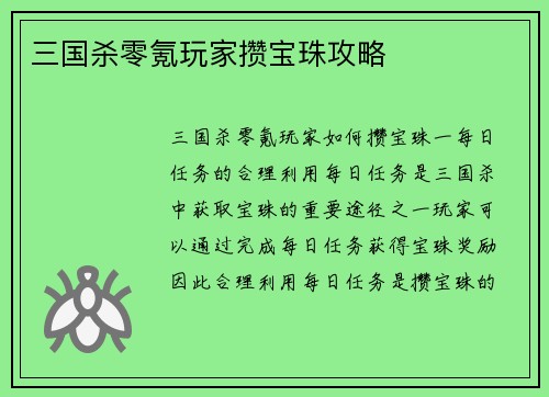 三国杀零氪玩家攒宝珠攻略