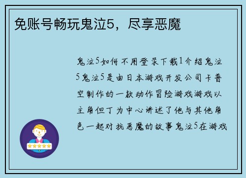 免账号畅玩鬼泣5，尽享恶魔