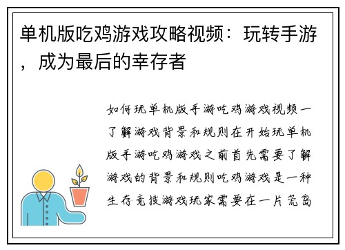 单机版吃鸡游戏攻略视频：玩转手游，成为最后的幸存者