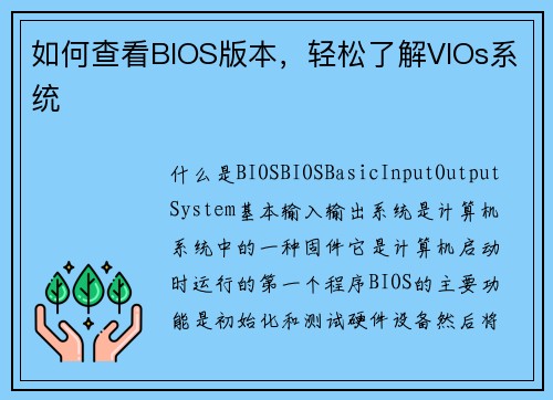 如何查看BIOS版本，轻松了解VIOs系统