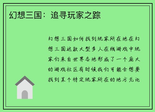幻想三国：追寻玩家之踪