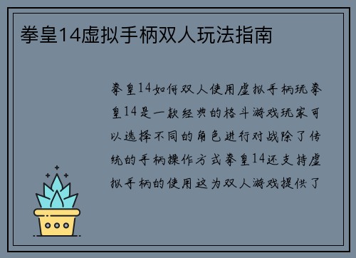拳皇14虚拟手柄双人玩法指南