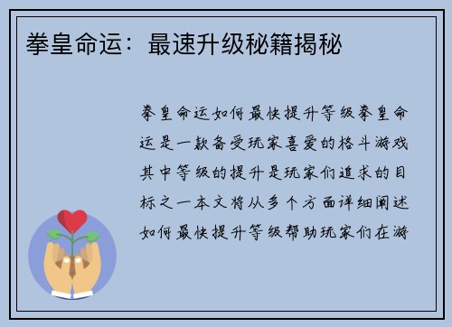 拳皇命运：最速升级秘籍揭秘