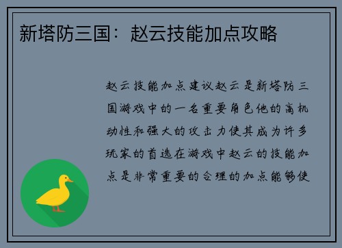 新塔防三国：赵云技能加点攻略