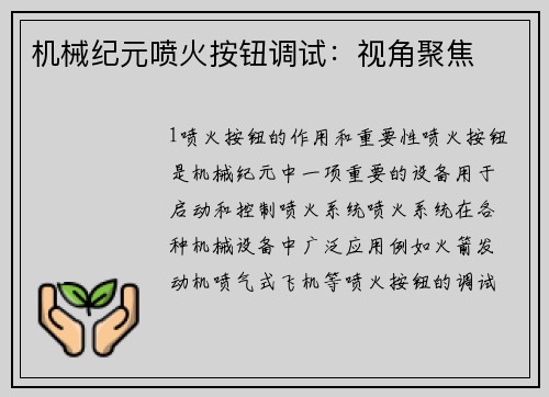 机械纪元喷火按钮调试：视角聚焦