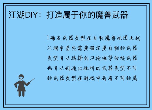 江湖DIY：打造属于你的魔兽武器