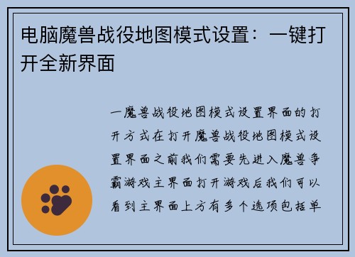 电脑魔兽战役地图模式设置：一键打开全新界面